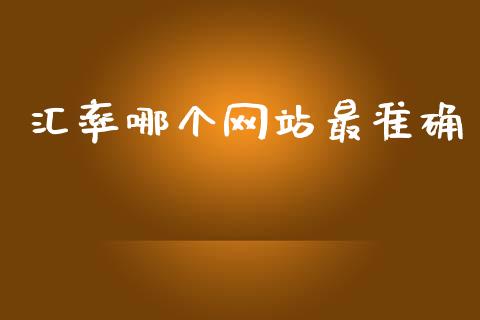 汇率哪个网站最准确_https://www.kuaijiepai.net_期货资讯_第1张