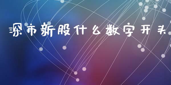 深市新股什么数字开头_https://www.kuaijiepai.net_期货资讯_第1张