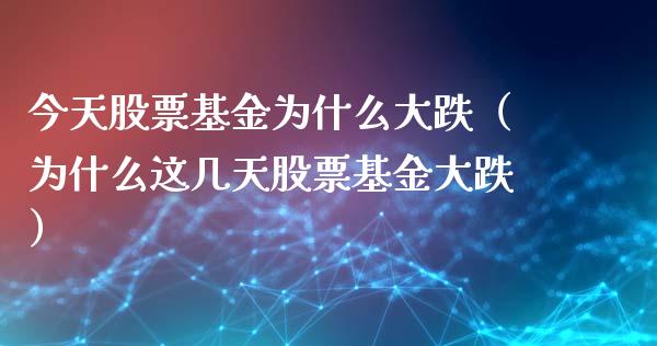 今天股票基金为什么大跌（为什么这几天股票基金大跌）_https://www.kuaijiepai.net_投资理财_第1张