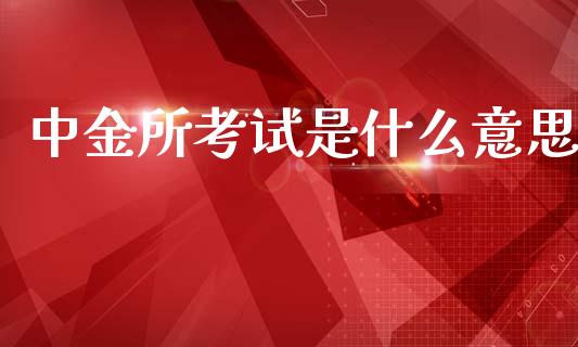 中金所考试是什么意思_https://www.kuaijiepai.net_股票理论_第1张