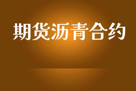 期货沥青合约_https://www.kuaijiepai.net_国际股建_第1张