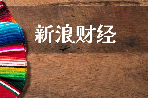 新浪财经_https://www.kuaijiepai.net_期货资讯_第1张