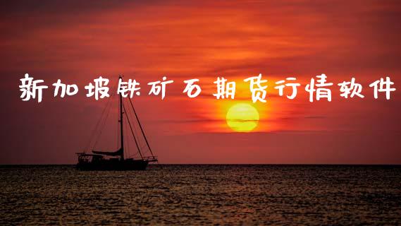 新加坡铁矿石期货行情软件_https://www.kuaijiepai.net_期货资讯_第1张