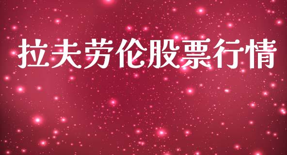 拉夫劳伦股票行情_https://www.kuaijiepai.net_国际股建_第1张