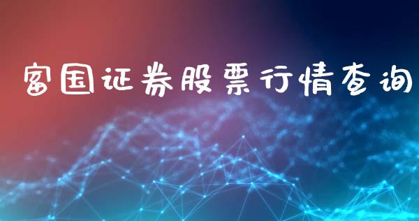 富国证券股票行情查询_https://www.kuaijiepai.net_国际股建_第1张
