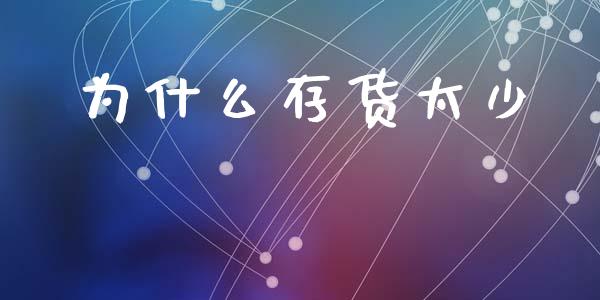 为什么存货太少_https://www.kuaijiepai.net_期货资讯_第1张