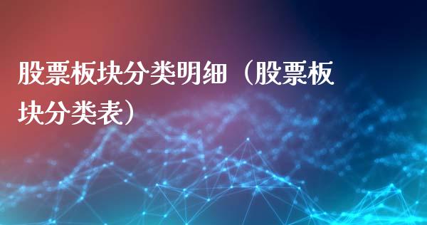 股票板块分类明细（股票板块分类表）_https://www.kuaijiepai.net_新股新闻_第1张