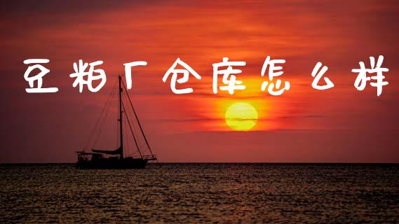 豆粕厂仓库怎么样_https://www.kuaijiepai.net_期货在线_第1张