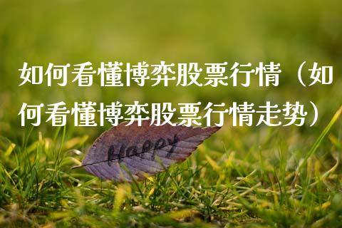 如何看懂博弈股票行情（如何看懂博弈股票行情走势）_https://www.kuaijiepai.net_国际股建_第1张