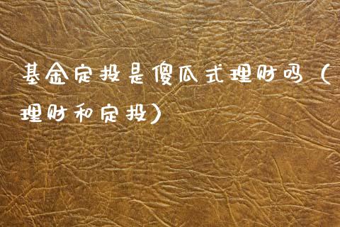 基金定投是傻瓜式理财吗（理财和定投）_https://www.kuaijiepai.net_投资理财_第1张