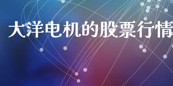 大洋电机的股票行情_https://www.kuaijiepai.net_股票理论_第1张