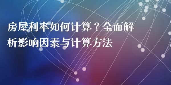 房屋利率如何计算？全面解析影响因素与计算方法_https://www.kuaijiepai.net_投资理财_第1张