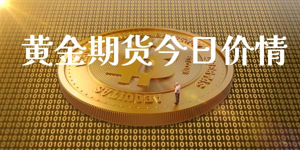 黄金期货今日价情_https://www.kuaijiepai.net_期货资讯_第1张