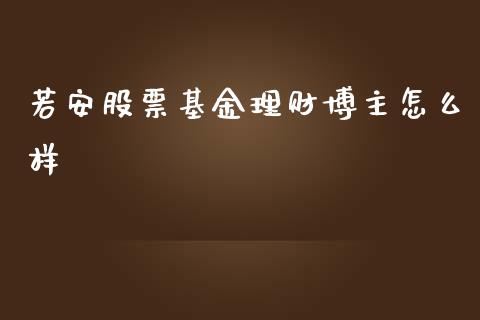 若安股票基金理财博主怎么样_https://www.kuaijiepai.net_投资理财_第1张
