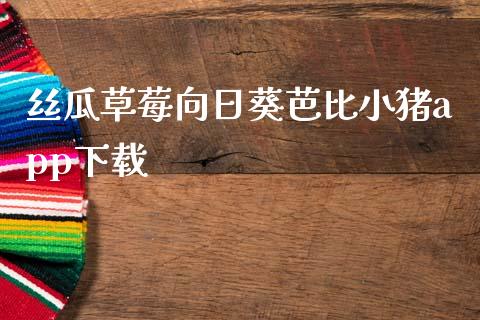 丝瓜草莓向日葵芭比小猪app下载_https://www.kuaijiepai.net_期货在线_第1张