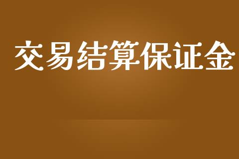 交易结算保证金_https://www.kuaijiepai.net_股票理论_第1张