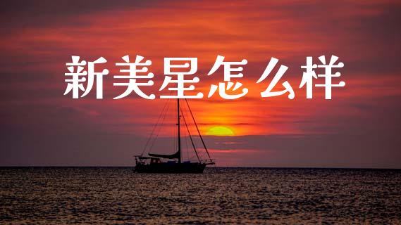新美星怎么样_https://www.kuaijiepai.net_国际股建_第1张