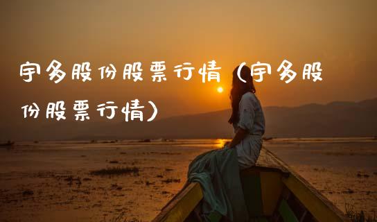 宇多股份股票行情（宇多股份股票行情）_https://www.kuaijiepai.net_新股新闻_第1张