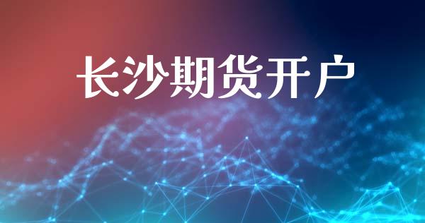 长沙期货开户_https://www.kuaijiepai.net_期货资讯_第1张