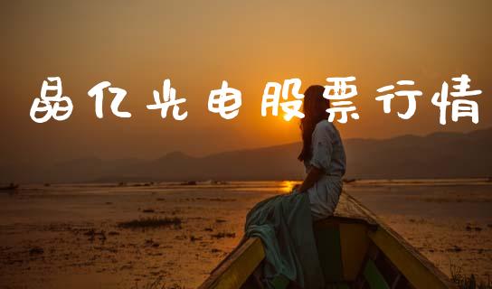 晶亿光电股票行情_https://www.kuaijiepai.net_新股新闻_第1张