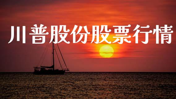 川普股份股票行情_https://www.kuaijiepai.net_国际股建_第1张