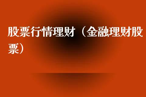 股票行情理财（金融理财股票）_https://www.kuaijiepai.net_国际股建_第1张
