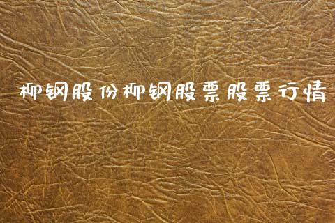 柳钢股份柳钢股票股票行情_https://www.kuaijiepai.net_新股新闻_第1张