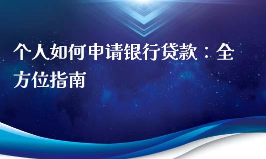 个人如何申请银行贷款：全方位指南_https://www.kuaijiepai.net_国际期货_第1张
