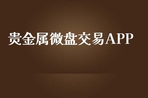 贵金属微盘交易APP_https://www.kuaijiepai.net_期货在线_第1张