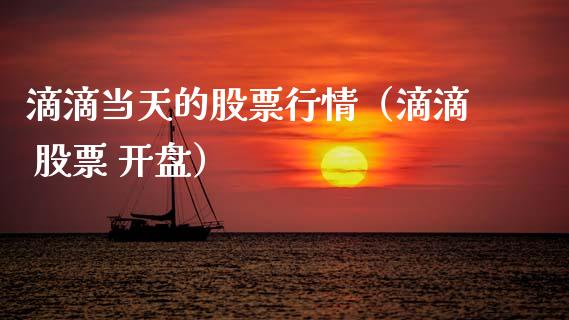 滴滴当天的股票行情（滴滴 股票 开盘）_https://www.kuaijiepai.net_新股新闻_第1张