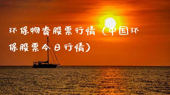 环保物资股票行情（中国环保股票今日行情）_https://www.kuaijiepai.net_新股新闻_第1张
