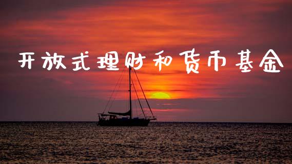开放式理财和货币基金_https://www.kuaijiepai.net_期货理财_第1张