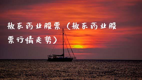 敖东药业股票（敖东药业股票行情走势）_https://www.kuaijiepai.net_国际股建_第1张