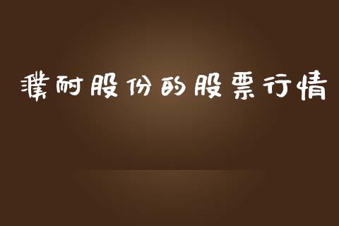 濮耐股份的股票行情_https://www.kuaijiepai.net_新股新闻_第1张