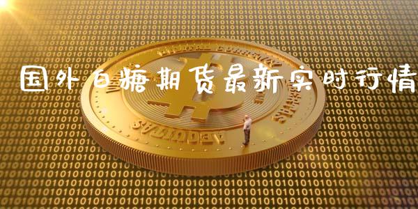 国外白糖期货最新实时行情_https://www.kuaijiepai.net_国际期货_第1张