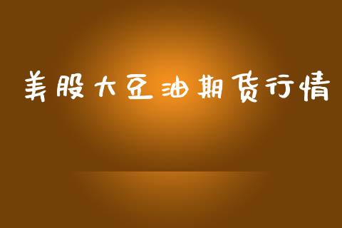 美股大豆油期货行情_https://www.kuaijiepai.net_期货资讯_第1张