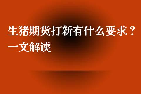 生猪期货打新有什么要求？一文解读_https://www.kuaijiepai.net_新股新闻_第1张