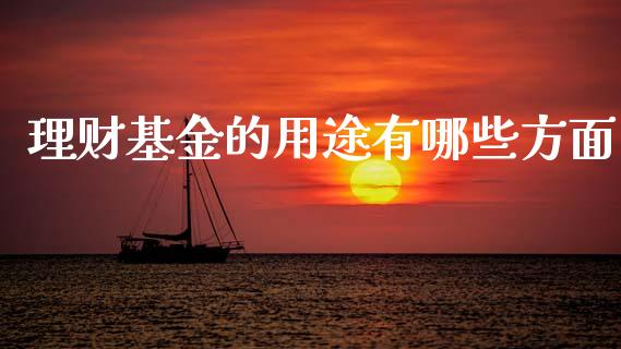 理财基金的用途有哪些方面_https://www.kuaijiepai.net_投资理财_第1张