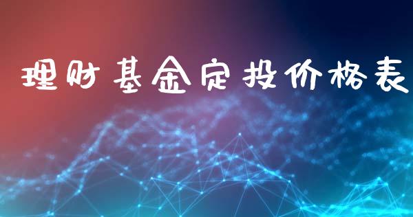 理财基金定投价格表_https://www.kuaijiepai.net_投资理财_第1张