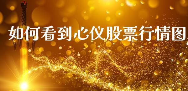 如何看到心仪股票行情图_https://www.kuaijiepai.net_股票理论_第1张