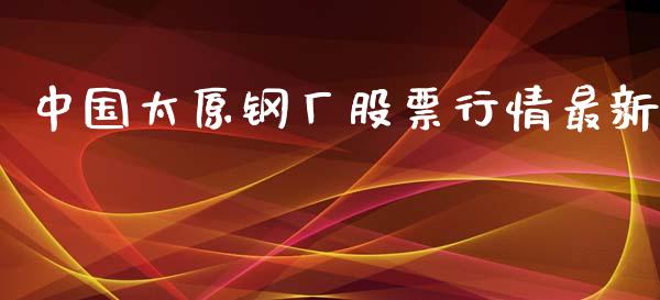 中国太原钢厂股票行情最新_https://www.kuaijiepai.net_新股新闻_第1张