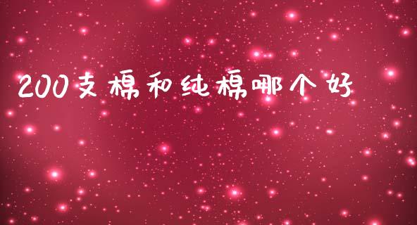 200支棉和纯棉哪个好_https://www.kuaijiepai.net_国际期货_第1张