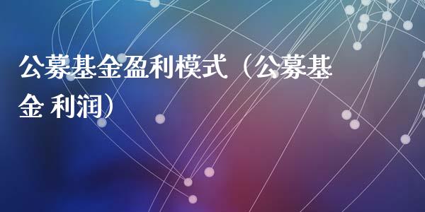 公募基金盈利模式（公募基金 利润）_https://www.kuaijiepai.net_期货理财_第1张