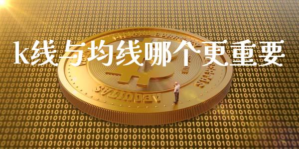 k线与均线哪个更重要_https://www.kuaijiepai.net_投资理财_第1张