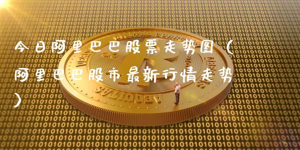 今日阿里巴巴股票走势图（阿里巴巴股市最新行情走势）_https://www.kuaijiepai.net_股票理论_第1张