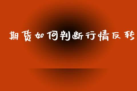 期货如何判断行情反转_https://www.kuaijiepai.net_期货在线_第1张