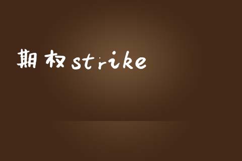 期权strike_https://www.kuaijiepai.net_期货资讯_第1张