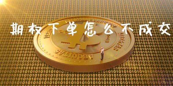 期权下单怎么不成交_https://www.kuaijiepai.net_期货资讯_第1张
