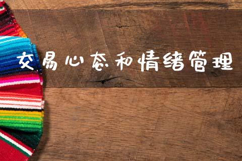 交易心态和情绪管理_https://www.kuaijiepai.net_新股新闻_第1张