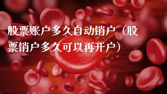 股票账户多久自动销户（股票销户多久可以再开户）_https://www.kuaijiepai.net_股票理论_第1张